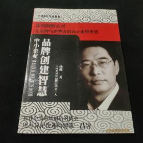 中小企业品牌创建智慧