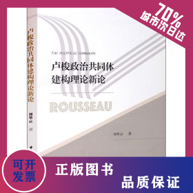 盧梭政治共同體建構理論新論 9787520388757