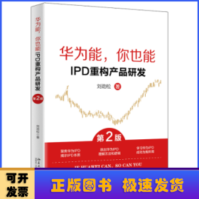 华为能，你也能:IPD重构产品研发:IPD product management practice