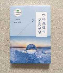 学科课程与深度学习（学校课程发展精品丛书）全新未开封