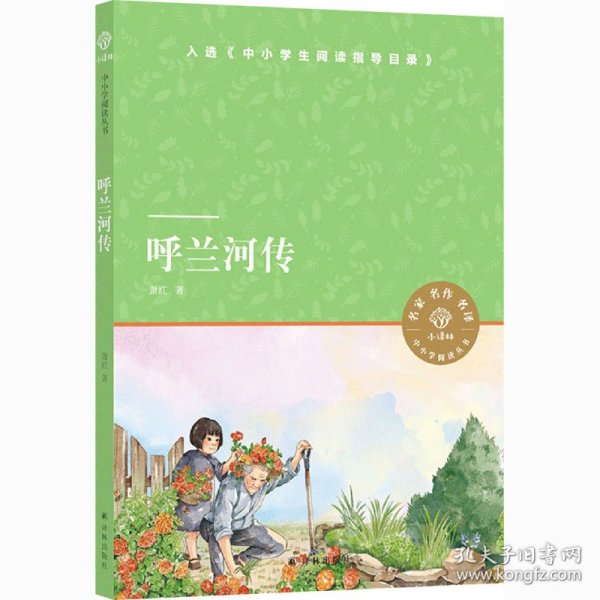 小译林中小学阅读丛书：呼兰河传