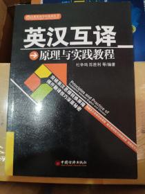 自然英语学用系列丛书：英汉互译原理与实践教程