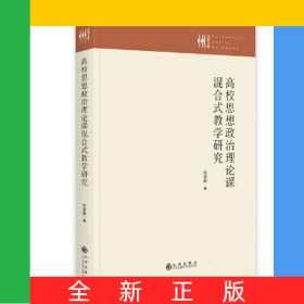 高校思想政治理論課混合式教學(xué)研究