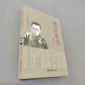 傅雷家书