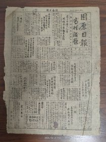 1945.12.24固原日报-受降与日俘遣送仍在积极进行，中国战区除华北九省外，共有日本投降官兵1317597名...，各地海军除越南外业已接收完成。美机自印度飞中国之航线三十日正式结束。新疆法院首次判决贪污案。