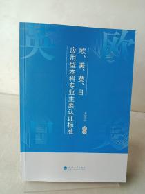 应用型本科专业主要认证标准，欧，美