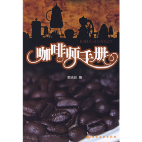 咖啡师手册9787122016577郭光玲化学工业出版社
