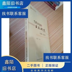 【正版书籍】当代中国的日本研究1981-2020