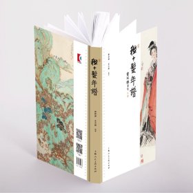 程十发年谱 上海人民美术出版社 介绍程十发的作品与人生
