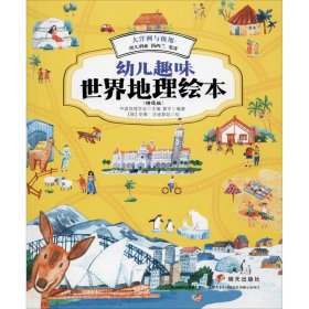 大洋洲与极地：澳大利亚新西兰斐济/幼儿趣味世界地理绘本（精选版）