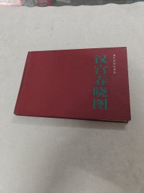 清代宫廷绘画选 汉宫春晓图（书棱，前后皮边破，内容完整，品相如图）