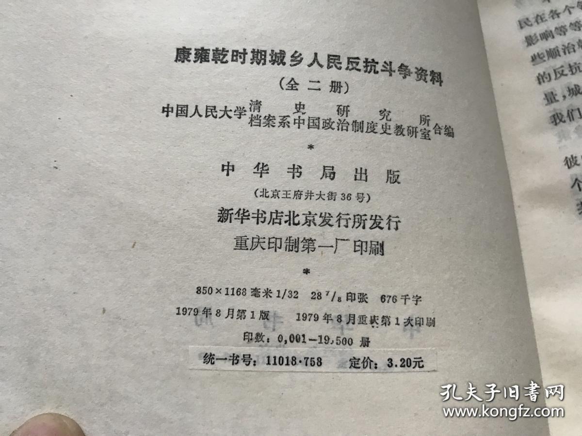 康雍乾时期城乡人民反抗斗争资料 上下全二册