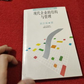 现代化企业的结果与管理