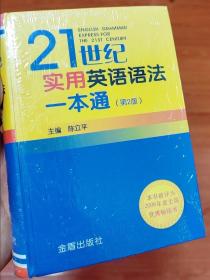 21世纪实用英语语法一本通