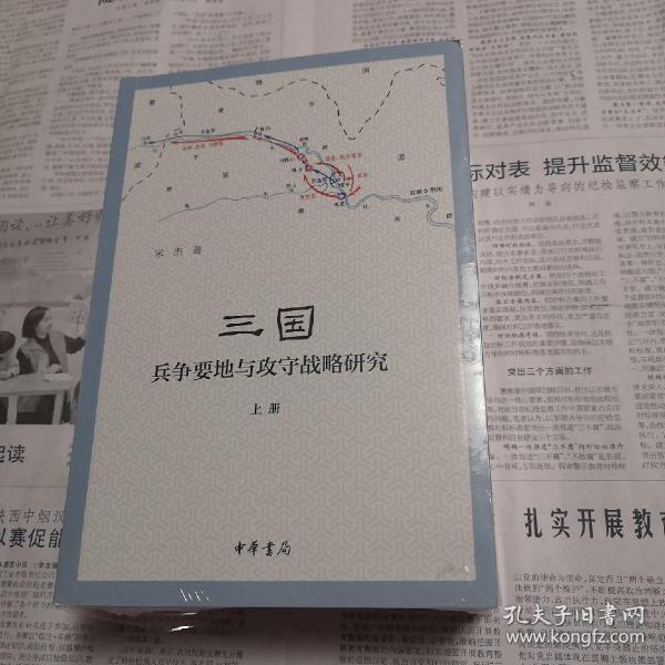 三国兵争要地与攻守战略研究（全3册）