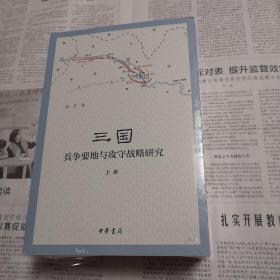 三国兵争要地与攻守战略研究（全3册）