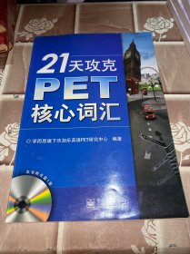 21天攻克PET核心词汇