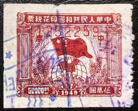 2-177#，1950年中南区旗球图印花税票高值5万元（柱外“中南”）