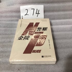 警耀金陵