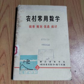 农村常用数学(三) 统筹 规划 优选 统计