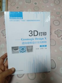 3D打印——Geomagic Design X 逆向建模设计实用教程（刘纪敏）（第二版）