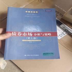 债券市场：分析与策略