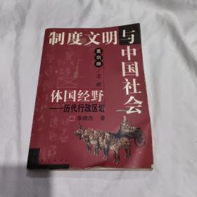 制度文明与中国社会 体国经野