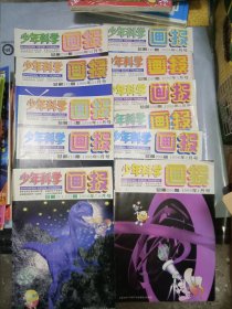 少年科学画报 1996年1-12期 全 合售