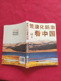 荒漠化防治看中国