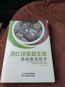 酒红球盖菇生态高效栽培技术