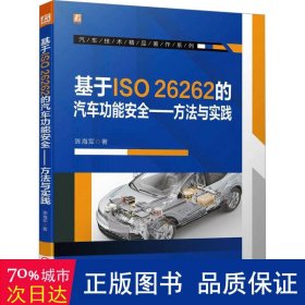 基于iso26262的汽车功能安全——方法与实践 汽摩维修 陈海军