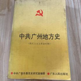 中共广州地方史:新民主主义革命时期