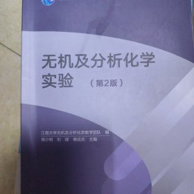 正版现货无机及分析化学实验江南大学无机及分析化学教学团队编9787040612196