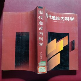 现代急诊内科学