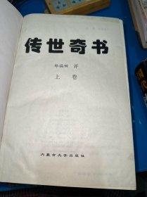 传世奇书（上下）