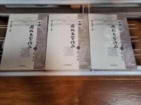 中国历代文学作品选 第一册上编.中编.下编）
