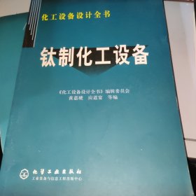钛制化工设备——化工设备设计全书（一版一印）