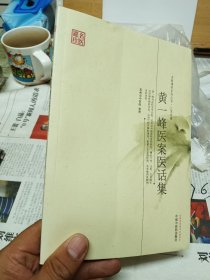 黄一峰医案医话集---名医遗珍系列丛书
