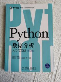 Python数据分析入门与实战