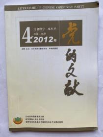 党的文献2012年第4期