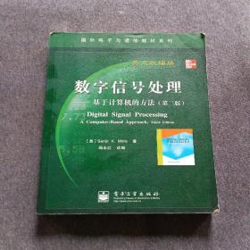 国外电子与通信教材系列·数字信号处理：基于计算机的方法（第3版英文改编版）