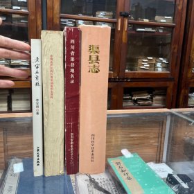 渠县志 16开精装 四川省渠县地名录 四川省渠县组织史资料1929-1987 老家在渠县 4册和售
