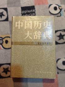 中国历史大辞典（隋唐五代史）