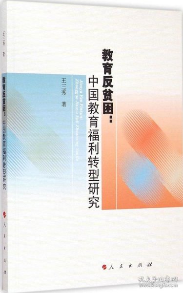 教育反贫困：中国教育福利转型研究