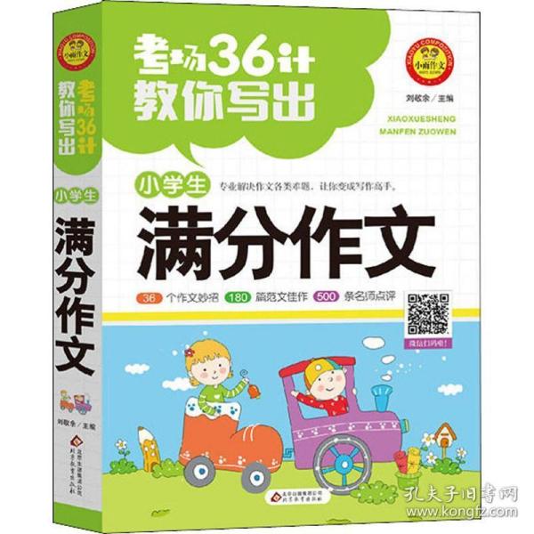 考场36计教你写出小学生满分作文