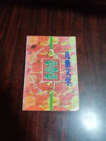 儿童文学 1997年第5期