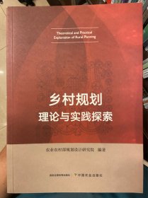 乡村规划理论与实践探索