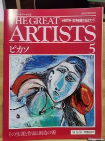 The Great Artists 5 毕加索