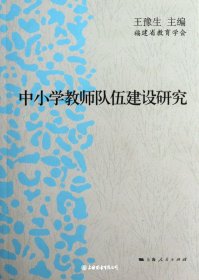 中小學(xué)教師隊(duì)伍建設(shè)研究（自然陳舊，書脊處有標(biāo)簽，介意者慎拍）