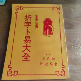 拆字卜易大全 无师自通